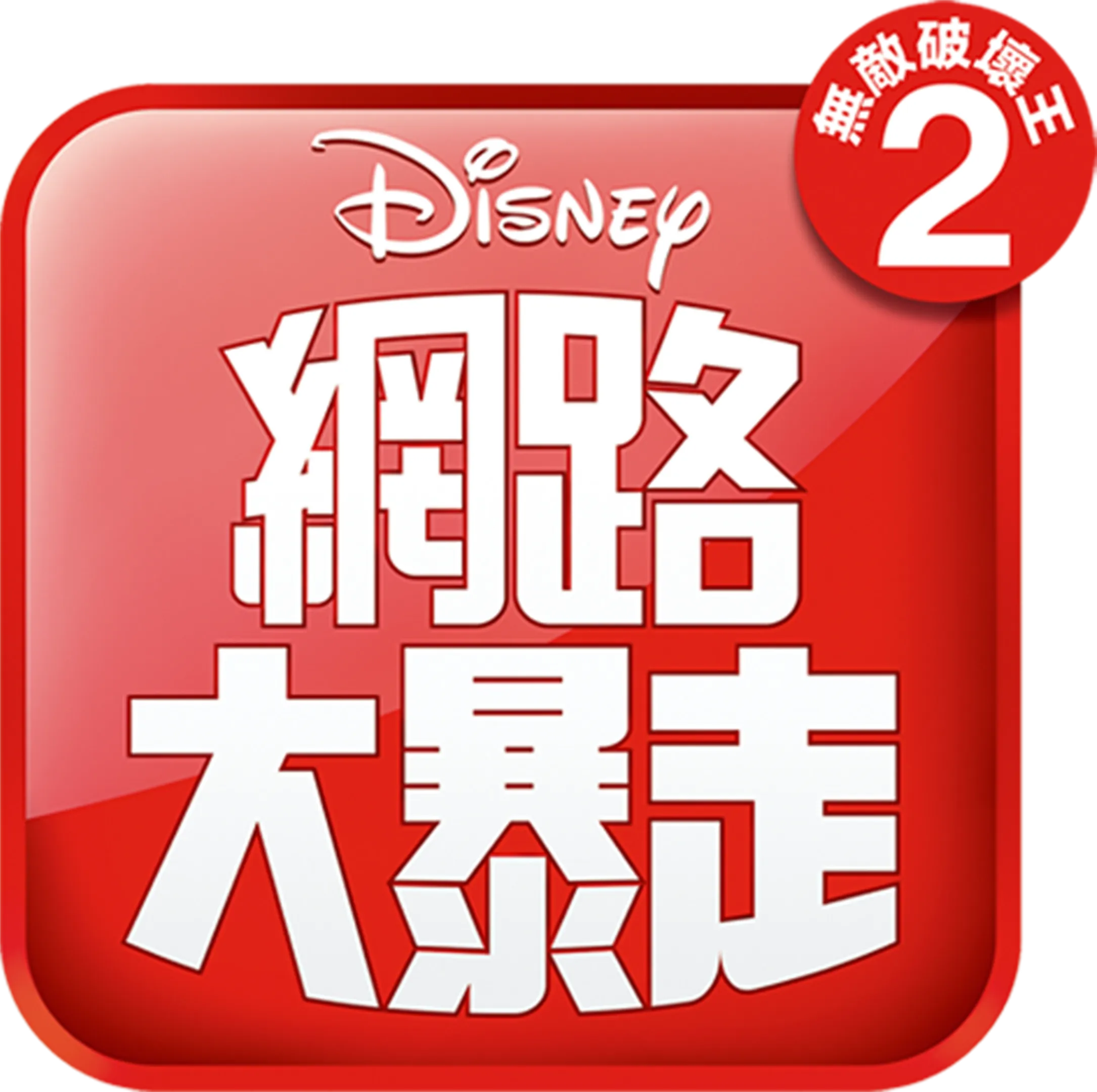 無敵破壞王2：網路大暴走