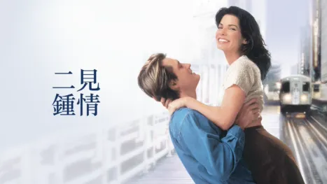 thumbnail - 二見鍾情