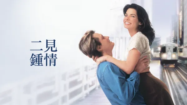 thumbnail - 二見鍾情