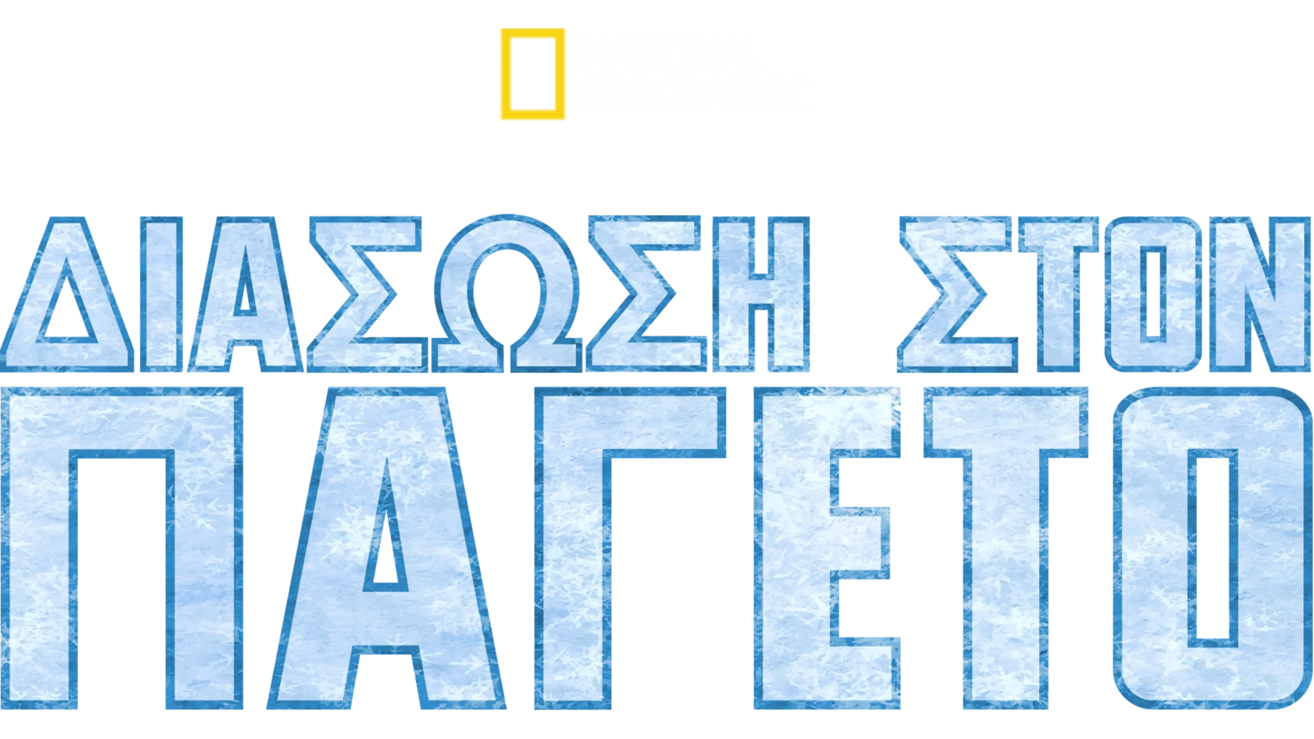 Διάσωση Στον Παγετό