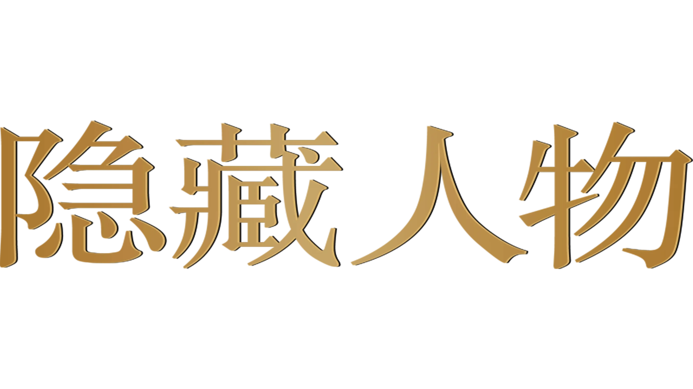 隐藏人物