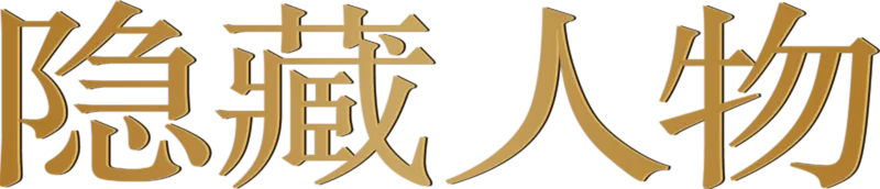 隐藏人物