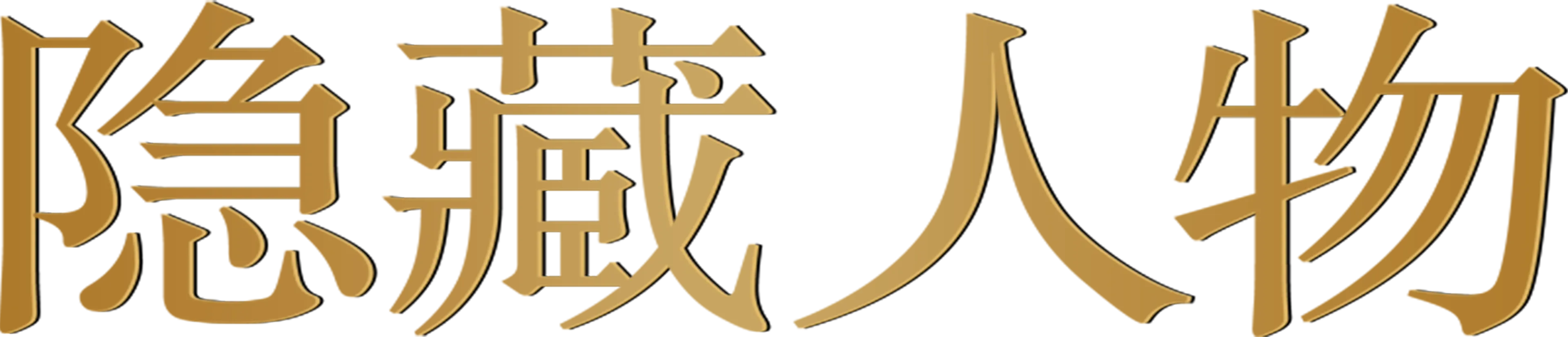 隐藏人物