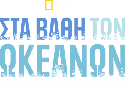 ΣΤΑ ΒΑΘΗ ΤΩΝ ΩΚΕΑΝΩΝ: ΠΟΤΑΜΟΣ ΜΙΣΙΣΙΠΗΣ ΚΑΙ ΑΡΚΤΙΚΟΣ ΠΟΛΕΜΟΣ