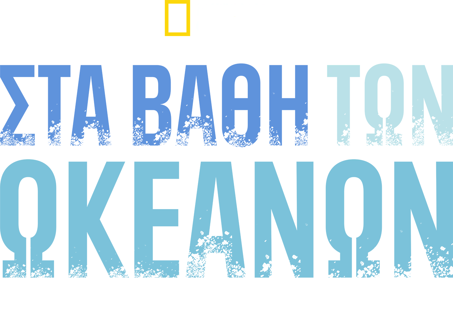 ΣΤΑ ΒΑΘΗ ΤΩΝ ΩΚΕΑΝΩΝ: ΠΟΤΑΜΟΣ ΜΙΣΙΣΙΠΗΣ ΚΑΙ ΑΡΚΤΙΚΟΣ ΠΟΛΕΜΟΣ