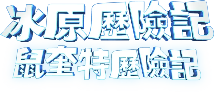 冰原歷險記：鼠奎特歷險記