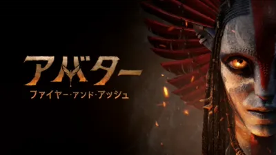 thumbnail - アバター：ファイヤー・アンド・アッシュ