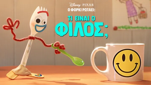 thumbnail - Ο Φόρκι Ρωτάει: Τι είναι Φίλος