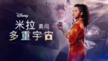 thumbnail - 米拉勇闖多重宇宙