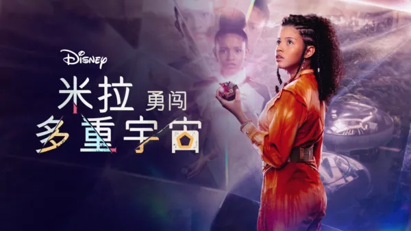 thumbnail - 米拉勇闖多重宇宙