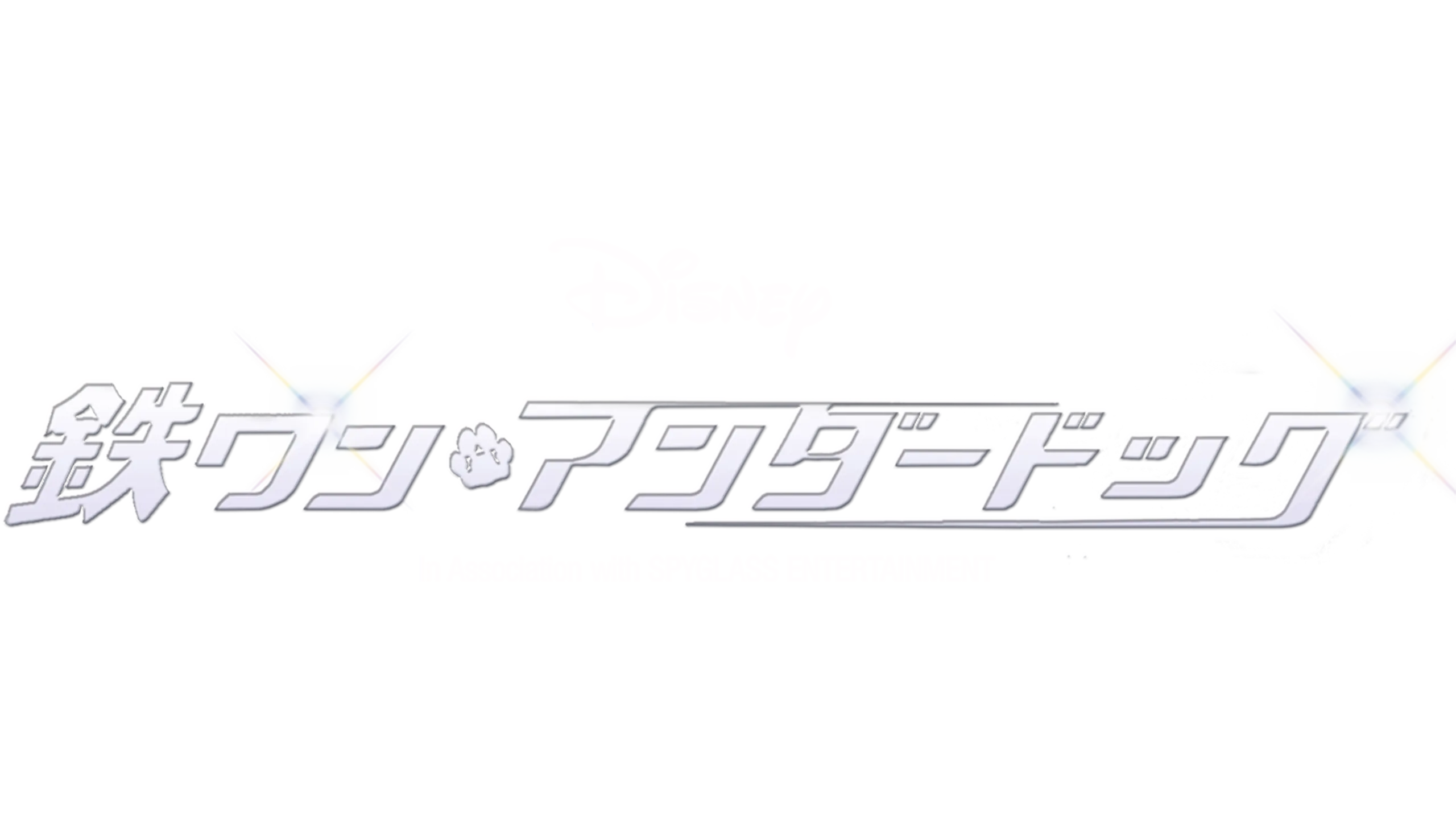 鉄ワン・アンダードッグ