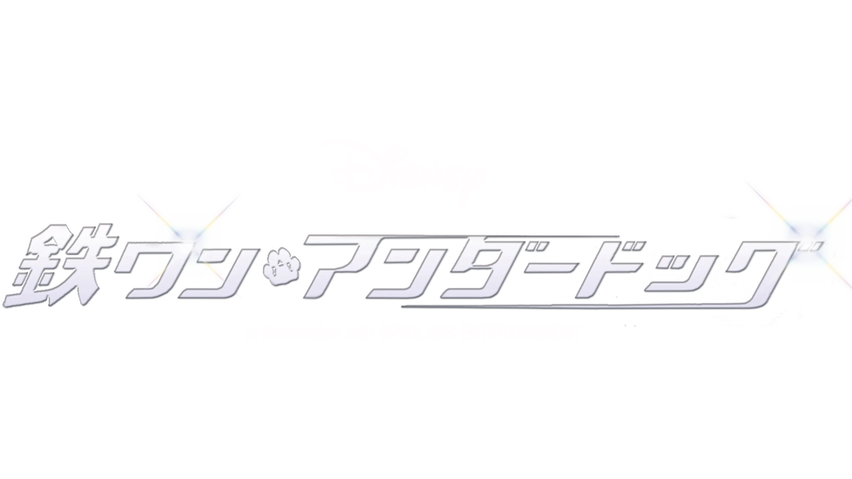 鉄ワン・アンダードッグ