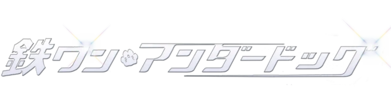 鉄ワン・アンダードッグ