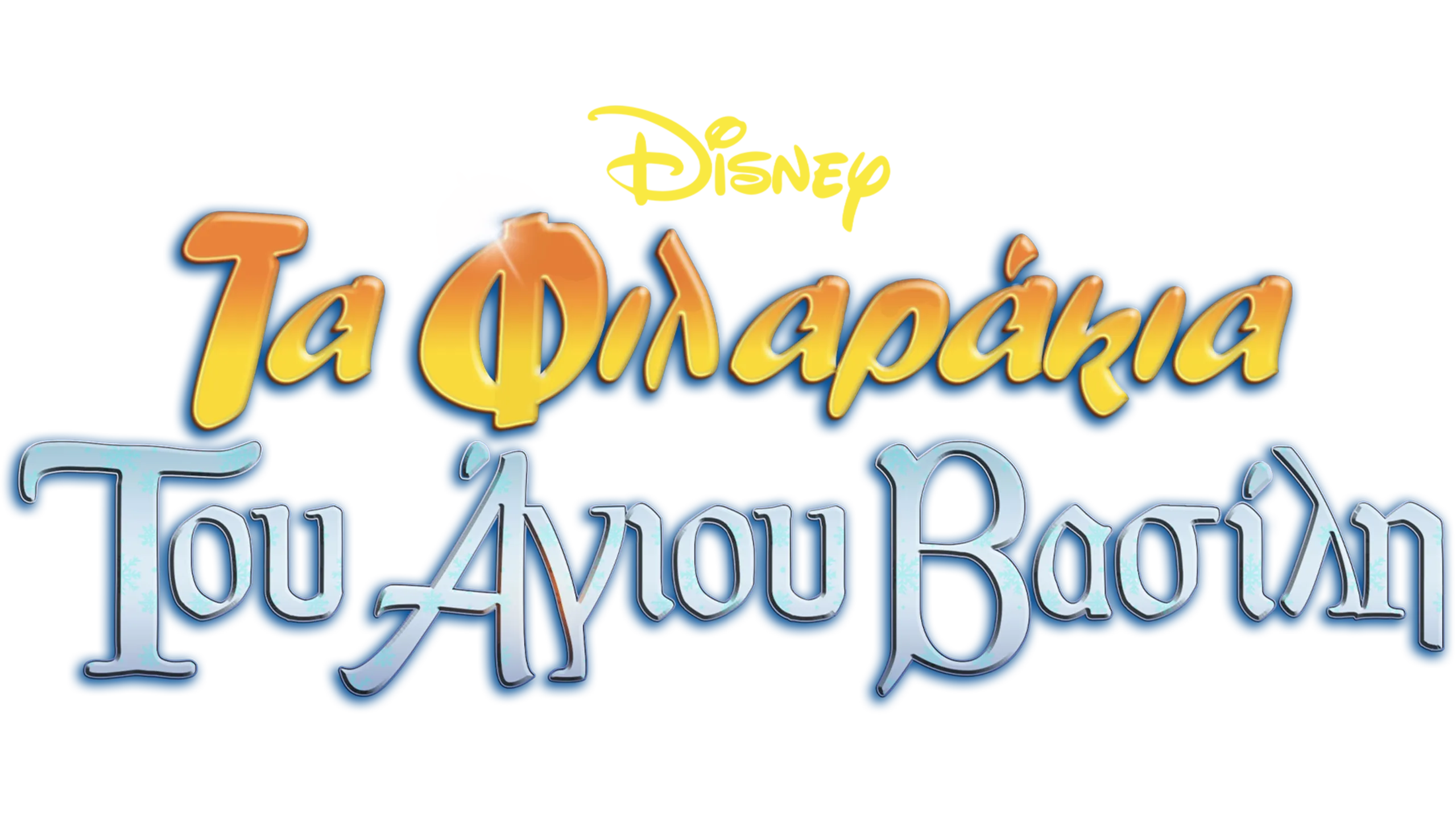 Τα Φιλαράκια του Άη Βασίλη