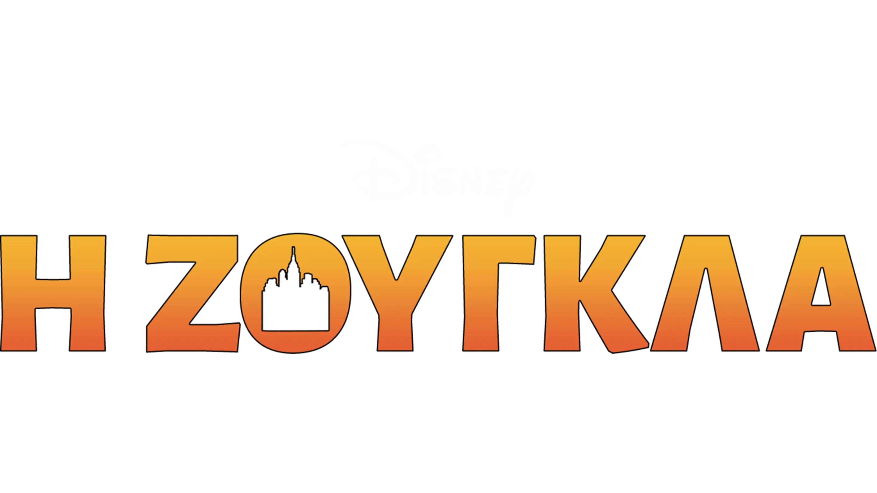 Η Ζούγκλα