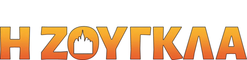 Η Ζούγκλα