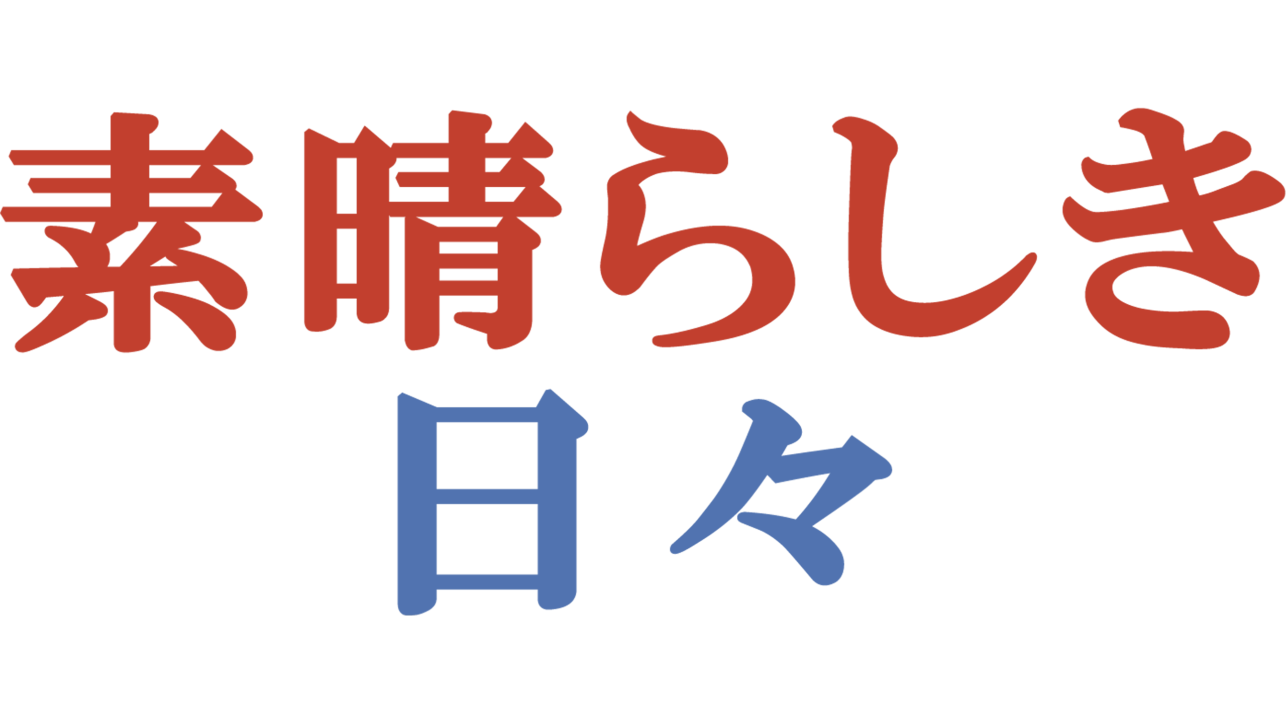 素晴らしき日々