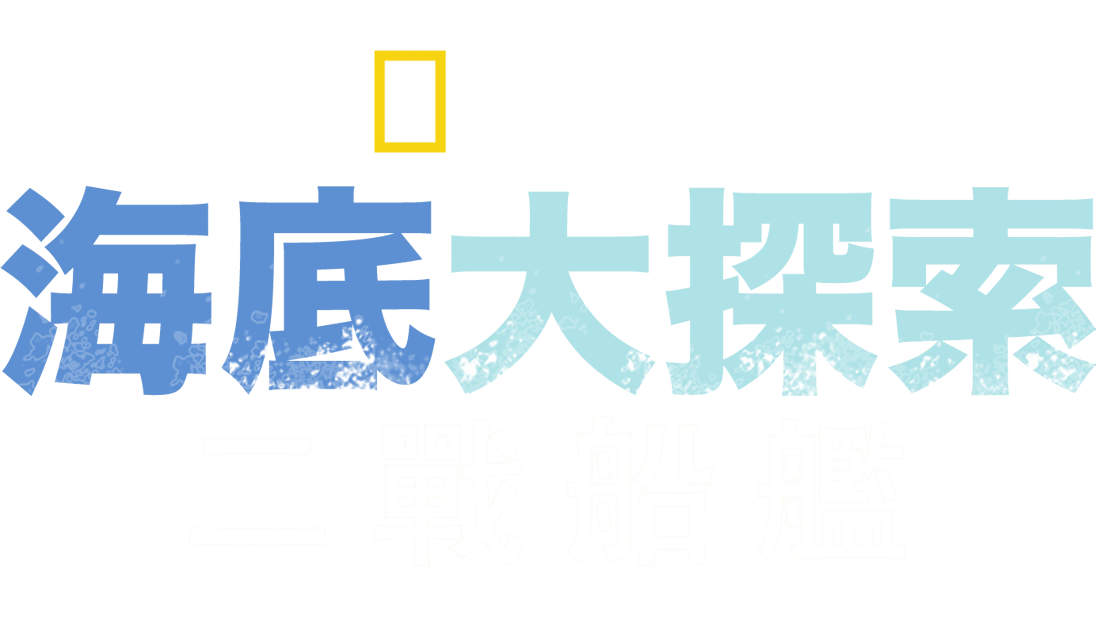 海底大探索：二戰船艦