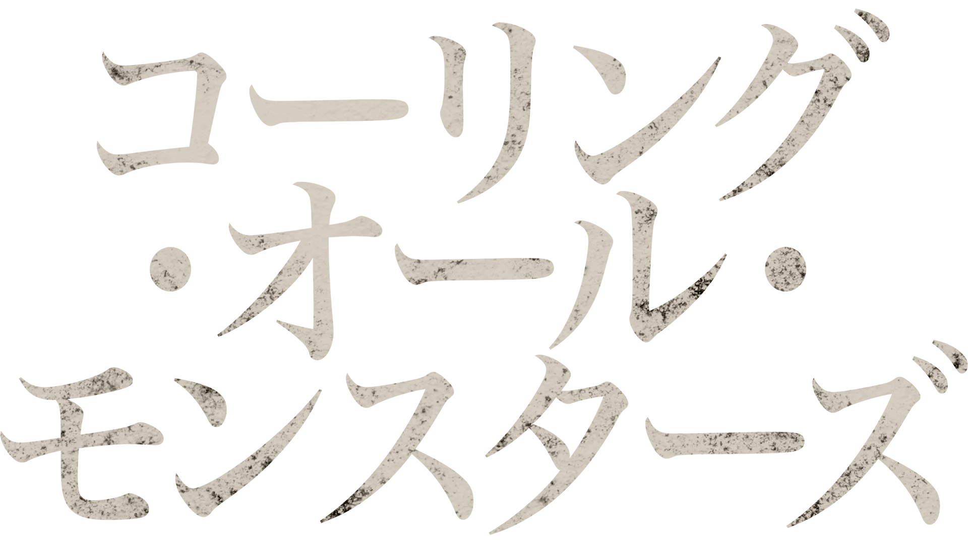 コーリング・オール・モンスターズ