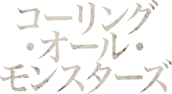 コーリング・オール・モンスターズ