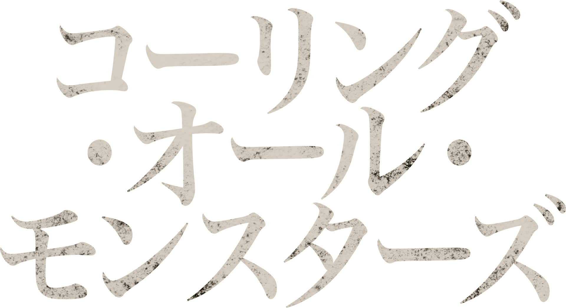 コーリング・オール・モンスターズ