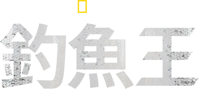 釣魚王