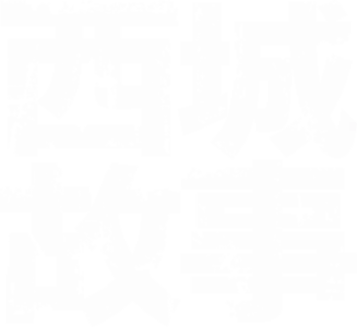 西城故事