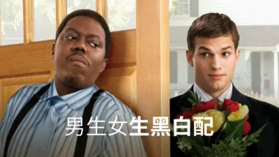 男生女生黑白配