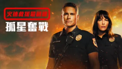 thumbnail - 火速救援最前線：孤星奮戰
