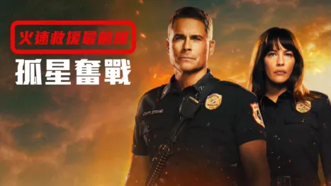 thumbnail - 火速救援最前線：孤星奮戰