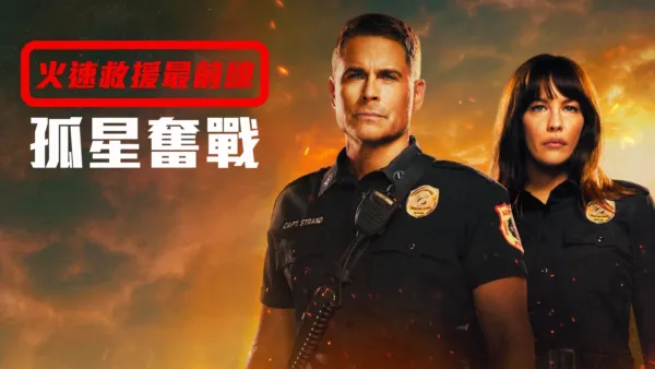 thumbnail - 火速救援最前線：孤星奮戰