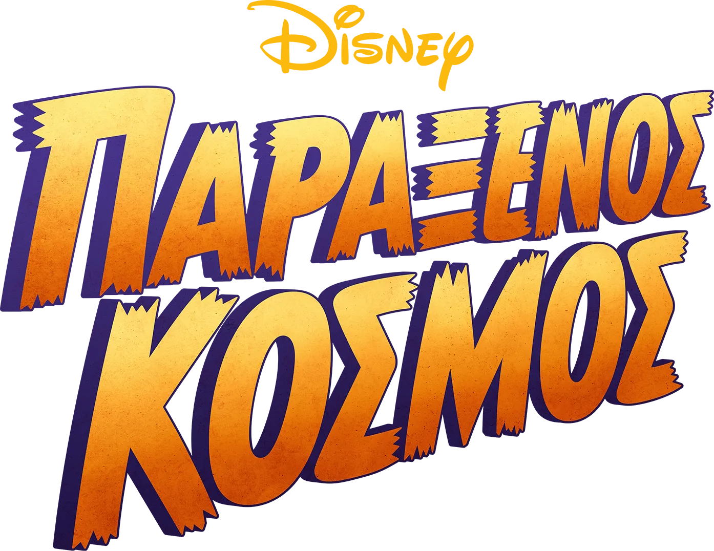 Παράξενος Κόσμος