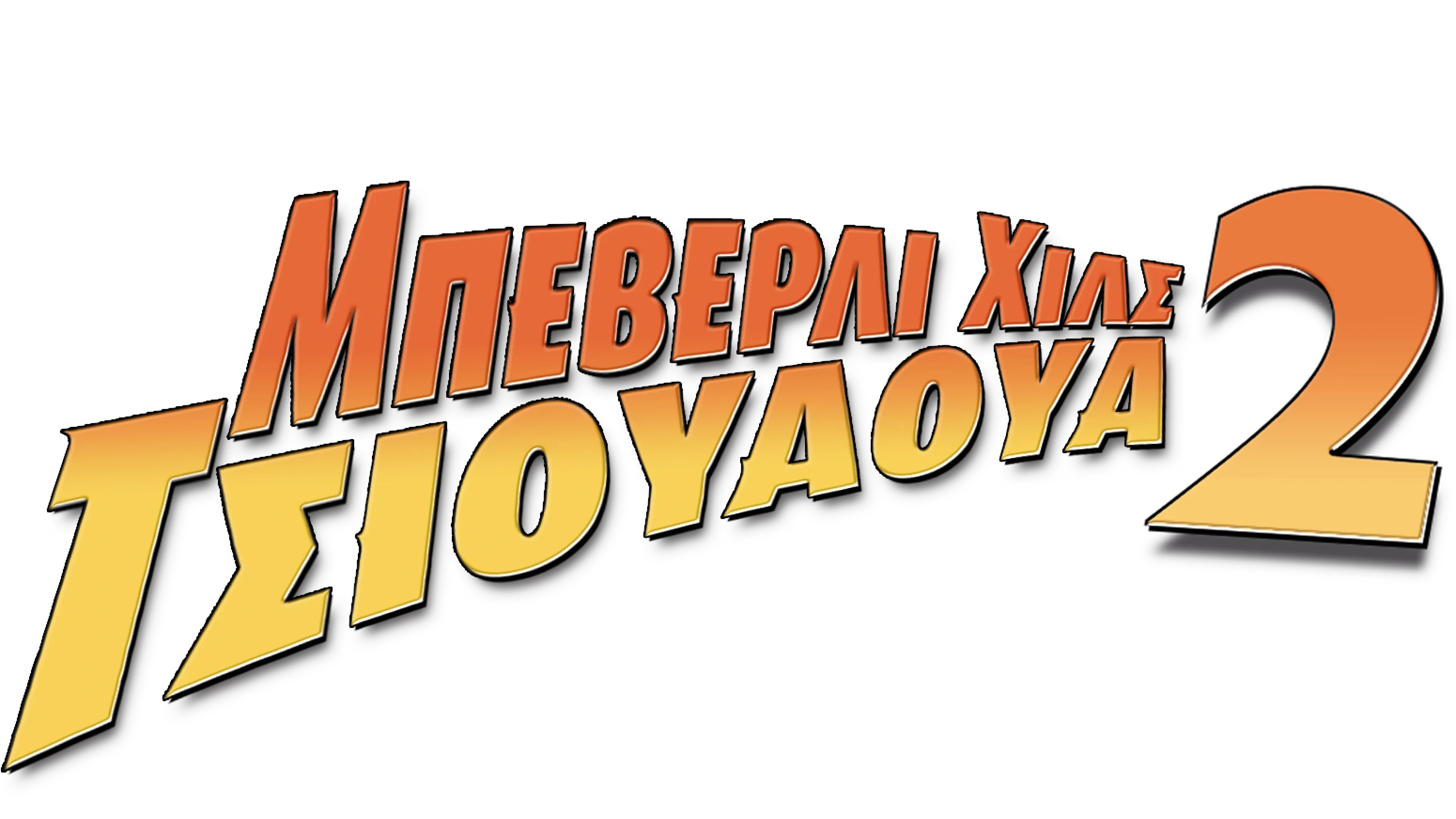 Μπέβερλι Χιλς Τσιουάουα 2