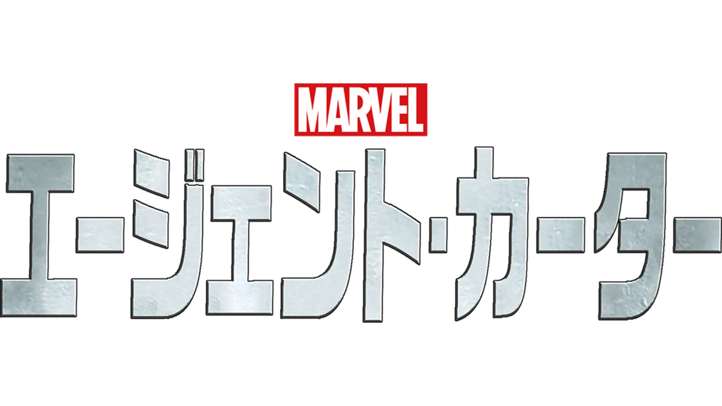 マーベル エージェント・カーター