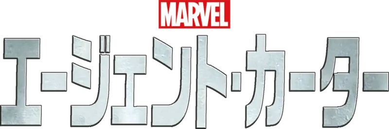マーベル エージェント・カーター