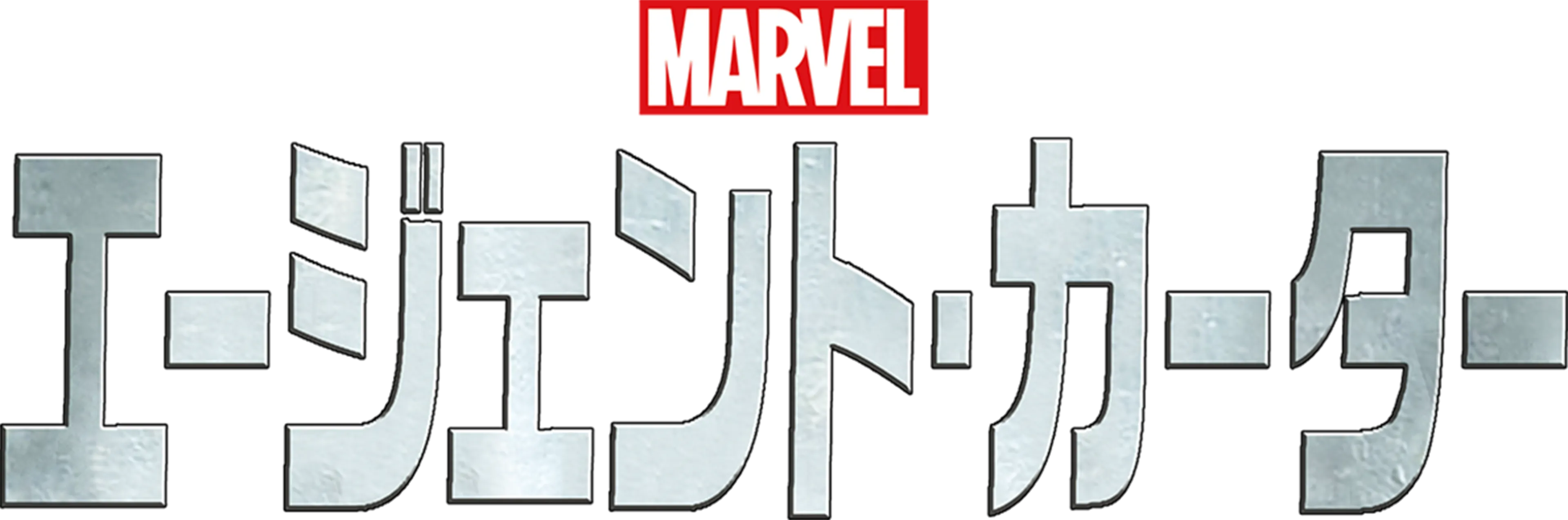 マーベル エージェント・カーター