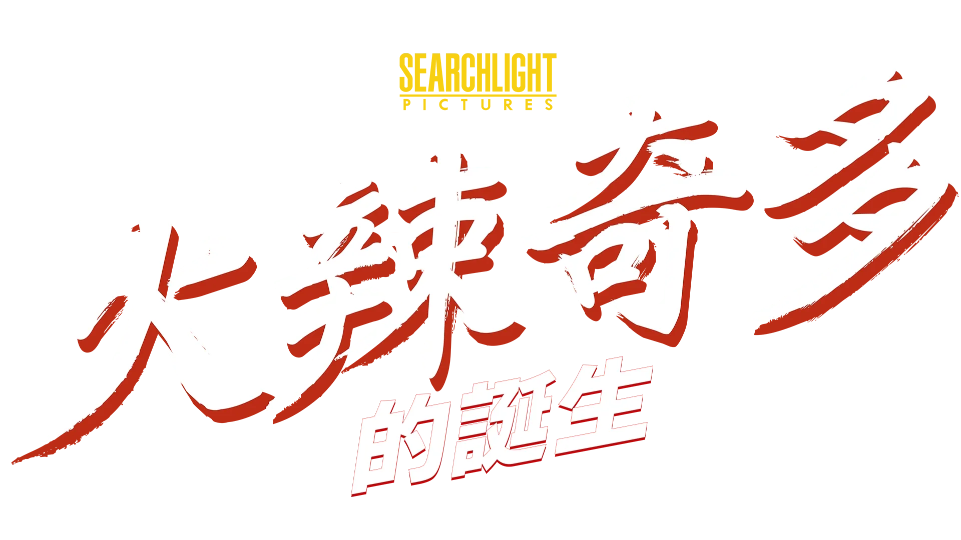 火辣奇多的誕生