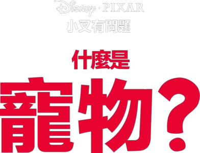 什麼是寵物？