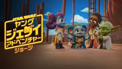 スター・ウォーズ : ヤング・ジェダイ・アドベンチャー ショーツ