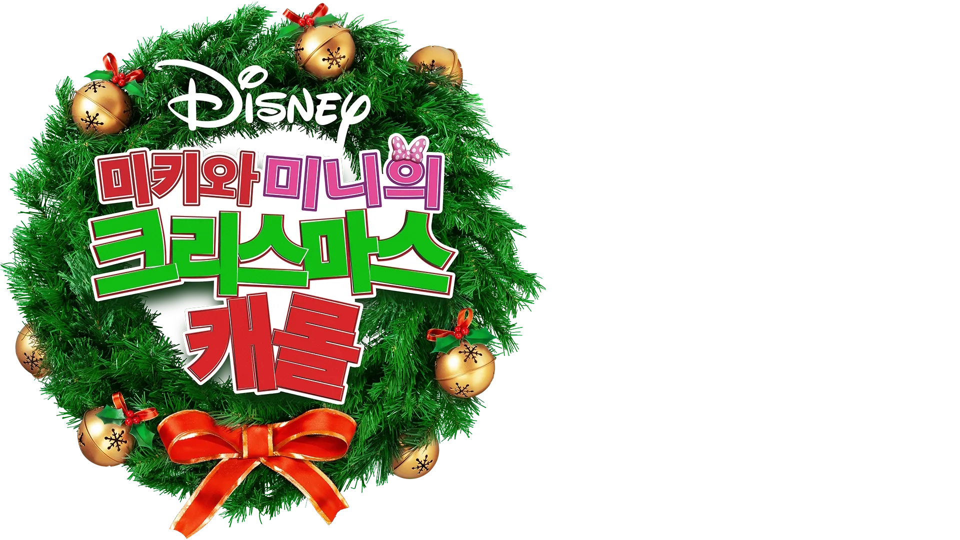 미키와 미니의 크리스마스 캐롤