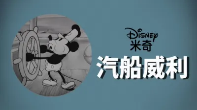 威利号汽船