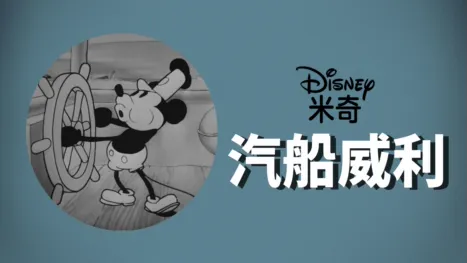 thumbnail - 威利号汽船