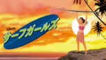 thumbnail - サーフガールズ
