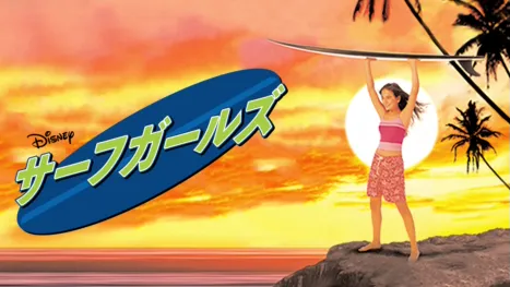 thumbnail - サーフガールズ