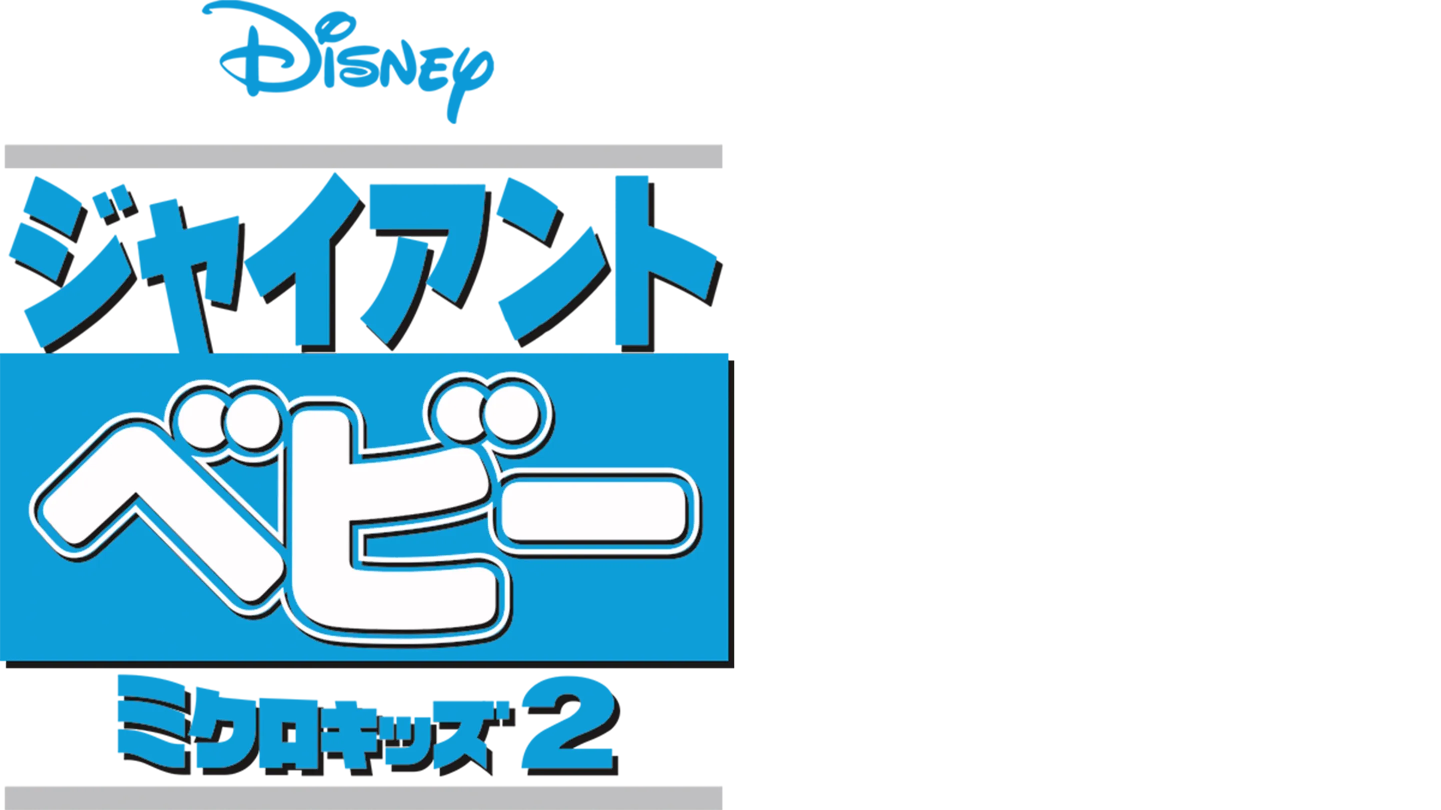 ジャイアント・ベビー／ミクロキッズ2