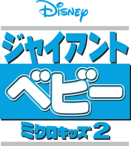 ジャイアント・ベビー／ミクロキッズ2