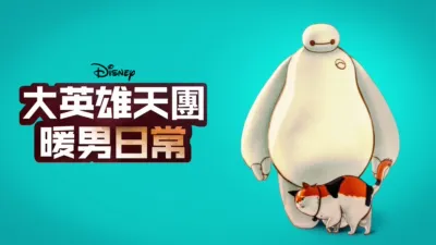 大英雄天團 : 暖男日常