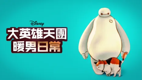thumbnail - 大英雄天團 : 暖男日常