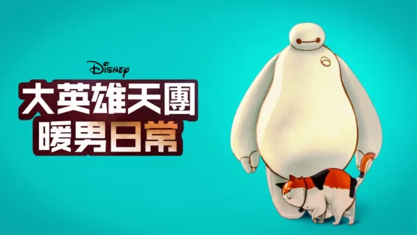 thumbnail - 大英雄天團 : 暖男日常