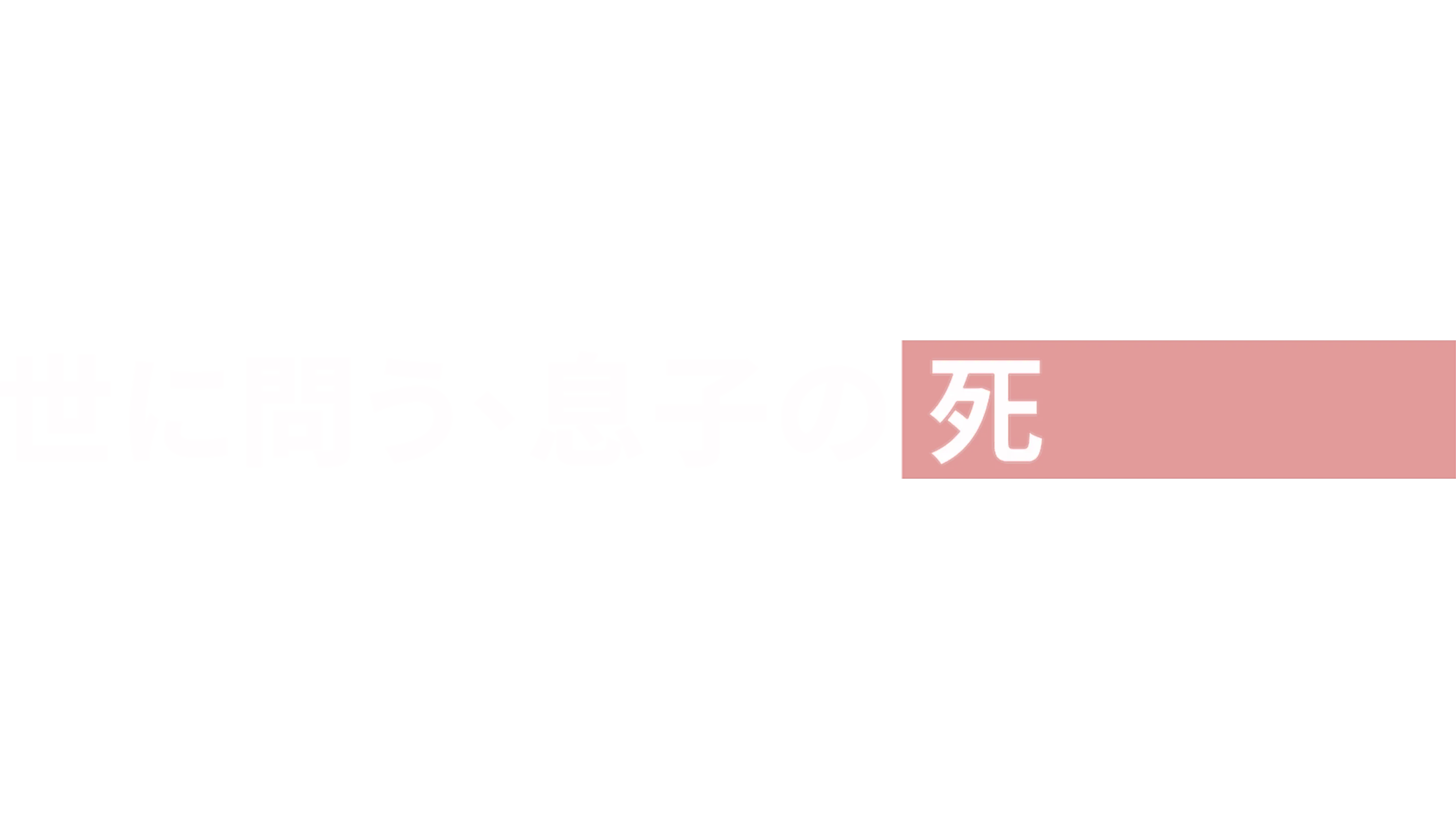 世に問う、息子の死